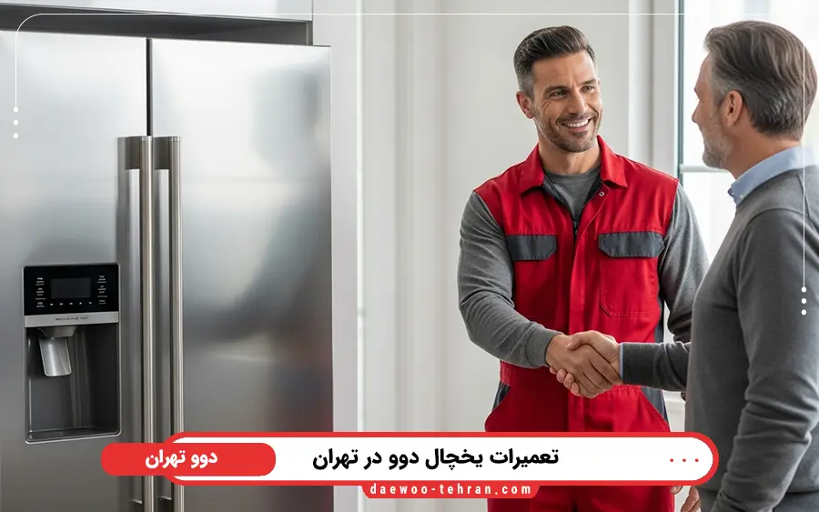 مرکز مجاز و تخصصی تعمیر یخچال دوو