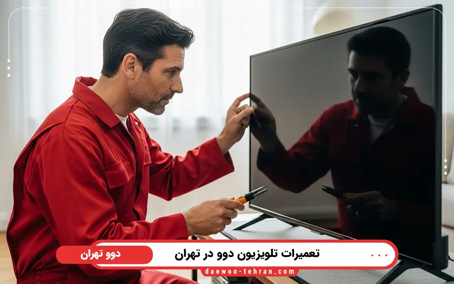 فرآیند درخواست خدمات از نمایندگی تلویزیون دوو در تهران