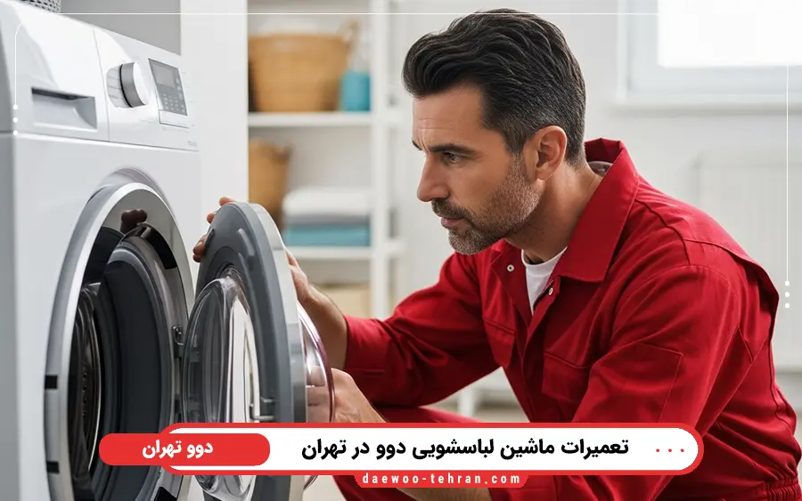 نمایندگی تعمیر ماشین لباسشویی دوو در جنوب تهران