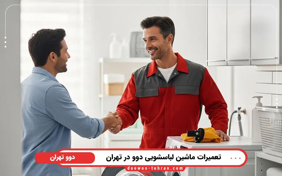 سرویس و تعمیر ماشین لباسشویی دوو در منزل