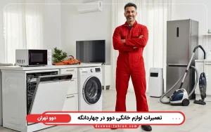 نمایندگی تعمیرات لوازم خانگی دوو در چهاردانگه