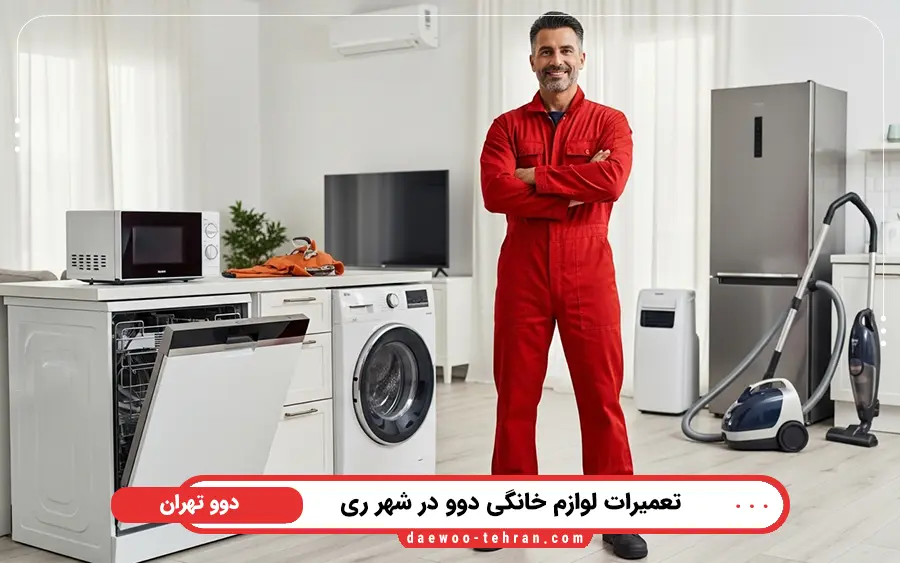 نمایندگی تعمیرات لوازم خانگی دوو در شهر ری